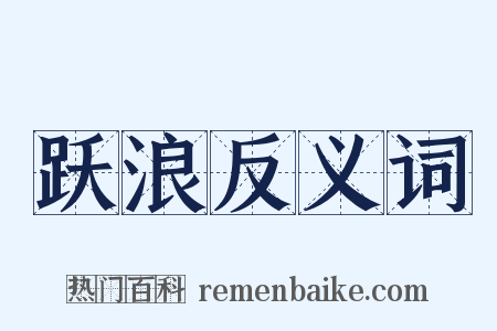 跃浪反义词是什么意思的图片